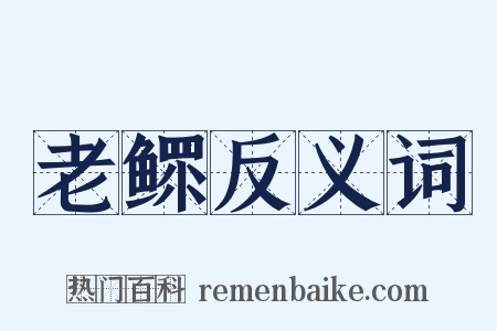 老鳏反义词是什么意思的图片